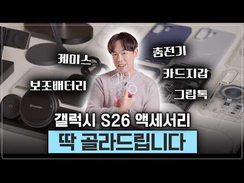 갤럭시 S26 케이스 뭐사요? 충전기는? 보조배터리, 마그넷 악세사리까지 다 가져왔습니다.