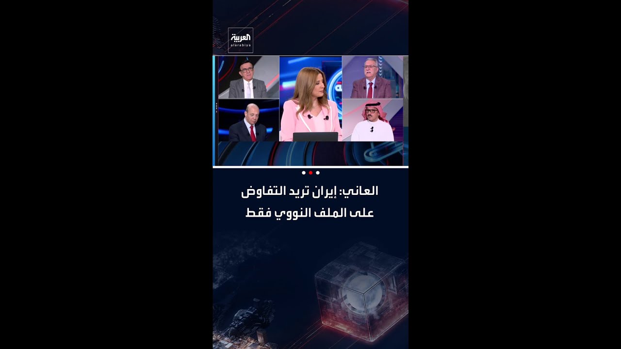 فيديو | الأكاديمي والسياسي العراقي ظافر العاني: إيران تريد التفاوض على الملف النووي فقط
