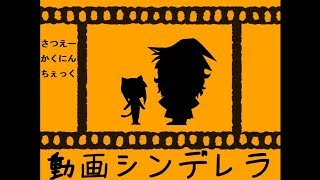 ユーチューバーになるのも楽じゃないよね。[動画シンデレラ]実況プレイ