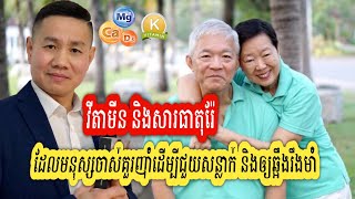 វីតាមីន ដែលមនុស្សចាស់គួរញ៉ាំ ដើម្បីឲ្យឆ្អឹងរឹងមាំ និងជួយសន្លាក់ | លោក លី ប៉េងតែ
