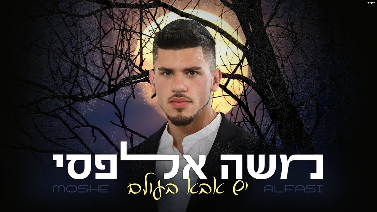 משה אלפסי בסינגל קליפ מילים | יש אבא בעולם | צפו