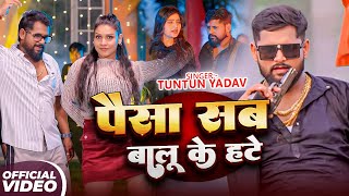 Download lagu #Tuntun Yadav, #Shilpi Raj | पैसा सब बालू के हटे | Paisa Sab Balu Ke Hate | Rangdari Video Song 2026 mp3