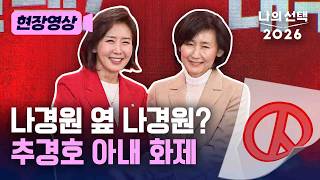 나경원과 똑 닮은 추경호 아내 화제 [현장영상] [나의 선택 2026] / 채널A