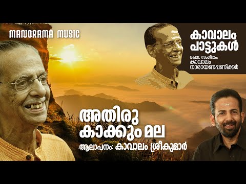 Athiru Kakkum Mala | Kavalam Sreekumar | Kavalam Narayana Panickar | കാവാലം പാട്ടുകൾ | Folk Song