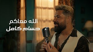 كلمات اغنية الله معاكم حسام كامل
