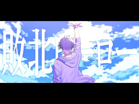 【MV】敗北ヒーロー/心音【歌ってみた】【すとぷり/ころん】【新人歌い手グループ】【めておら】