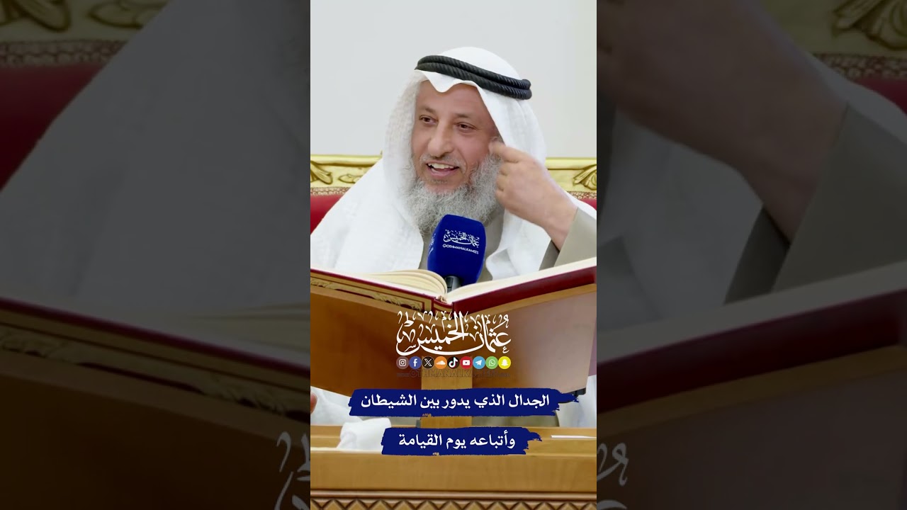 الجدال الذي يدور بين الشيطان وأتباعه يوم القيامة - عثمان الخميس