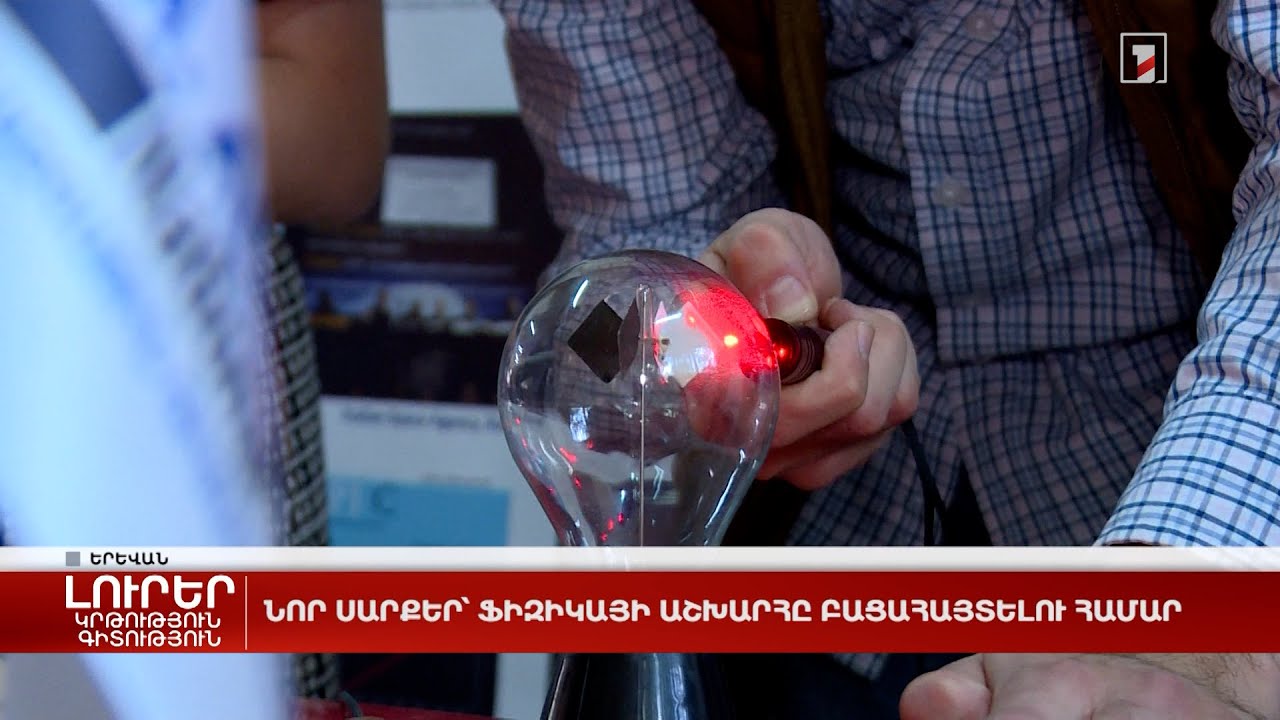 Նոր սարքեր՝ ֆիզիկայի աշխարհը բացահայտելու համար
