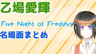 【乙場愛輝】Five Night at Freddy’s配信！！名場面まとめ！！