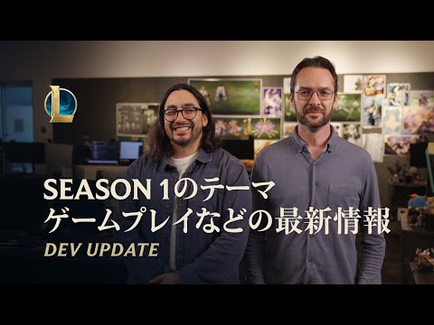 2026 Season1ơޡץ쥤ʤɤκǿ | Dev Update - ꡼֡쥸