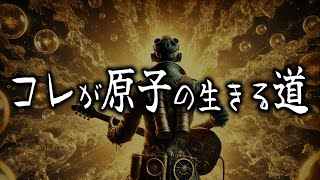 コレが原子の生きる道