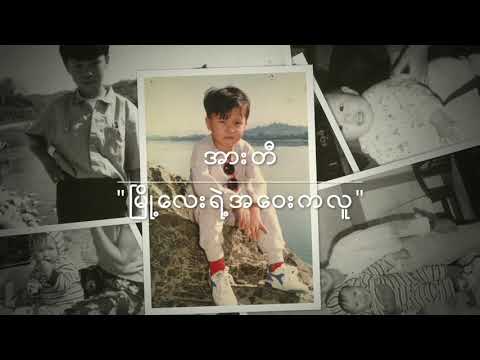 AR-T - မြို့လေးရဲ့အဝေးကလူ / Myoh Lay Yet Away Ka Lu (Official Lyric Video)