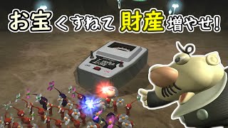 【ピクミン2 ～やりこみ編～】お宝くすねて財産増やせ！# 10