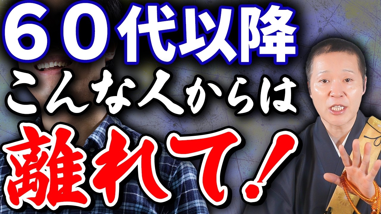 あなたの人生を穏やかに守るため...！老後に距離を置くべき危険な人の特徴３選についてお話させていただきます
