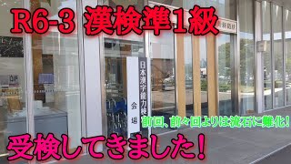 [R6-3]漢検準1級を受検！流石に難化してる！