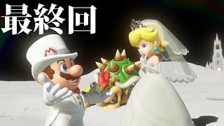 【スーパーマリオオデッセイ】最後にはふさわしいグランドフィナーレを迎えるマリオ達-実況プレイ-Final