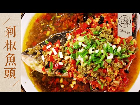 【国宴大师•剁椒鱼头】红红火火超下饭家庭版剁椒鱼头，特级大厨的秘诀，不输正经湖南味！