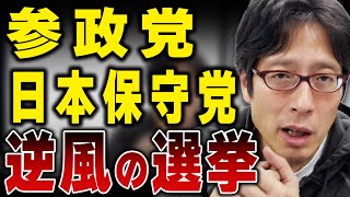 日本保守党と参政党は今回の選挙どうする！？野党はどうなる？