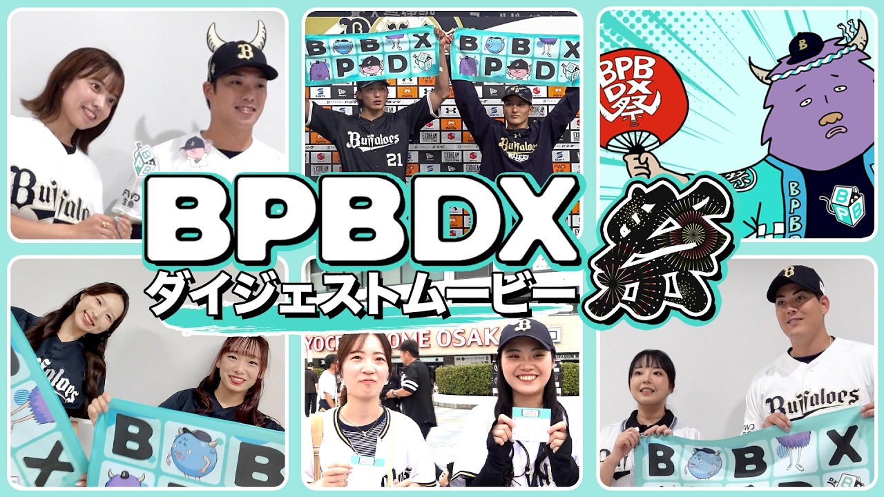 BPB DX祭〜ダイジェストムービー〜