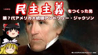 アンドリュー・ジャクソンの時代（Rachel Jackson）【ゆっくりアメリカンヒストリー#09】