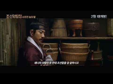 [조선명탐정 : 사라진 놉의 딸] 캐릭터 영상
