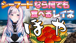 シーフードなら大体何でも食べるレイネ【ホロライブ/切り抜き/パヴォリア・レイネ】