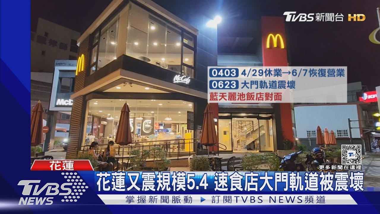花蓮又震規模5.4 速食店大門軌道被震壞
