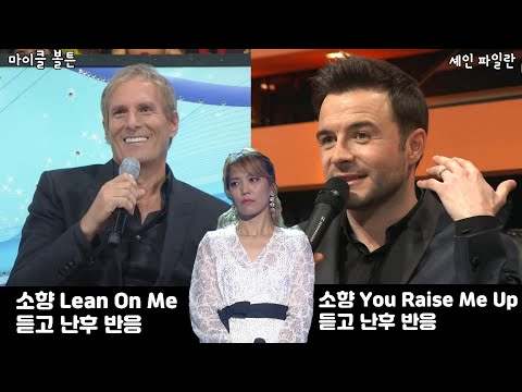 마이클 볼튼 & 셰인 파일란 소향 Lean On Me , You Raise Me Up 듣고 난후 반응