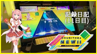【チュウニズム】チュウニズム始めて11日目の僕です。