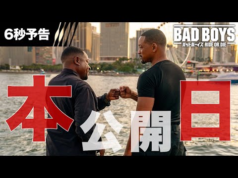 【本日公開！】6秒予告 共に生き、共に死ぬ。