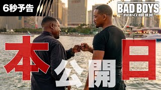 【本日公開!】6秒予告 共に生き、共に死ぬ。