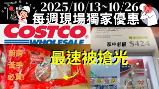 好市多越來越懂上班族！廚房苦手救星！調味好料理超省時💥雞腿排骨１隻30元要搶要快！【COSTCO特價每週更新】2025/10/13-26