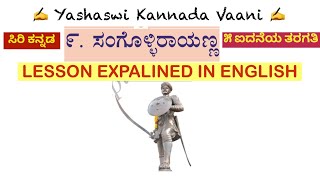 CBSE 5th std  ಸಂಗೊಳ್ಳಿ ರಾಯಣ್ಣ Sangolli Raayanna  - EXPLAINED IN ENGLISH - Siri Kannada ಸಿರಿ ಕನ್ನಡ