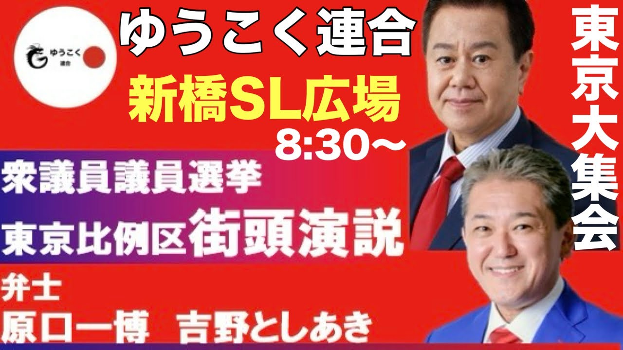 ゆうこく連合【吉野敏明】原口一博 東京大集会❗️衆院選街頭演説【LIVE配信】