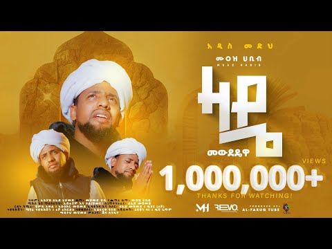 ዛዴ መውደዴዋ || አዲስ መንዙማ በሙአዝ ሀቢብ || Zade New Menzuma Muaz habib @ALFaruqTube