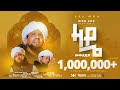 ዛዴ መውደዴዋ አዲስ መንዙማ በሙአዝ ሀቢብ Zade New Menzuma Muaz Habib ALF
