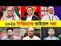 ২০২৬ নির্বাচনের ভাইরাল সব গান Bnp Theme Song Jamaa
