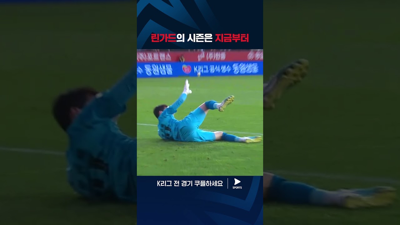 2024 K리그 1 | 포항 vs 서울 | K리그 첫 풀타임 경기를 소화하는 린가드 #쿠플픽