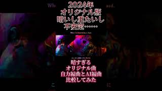 2024年の自作曲を2026年にAI編曲したら別の曲になったｗｗｗ  #オリジナル曲 #music