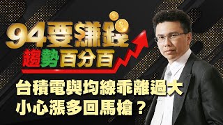 台積電與均線乖離過大 小心漲多回馬槍?