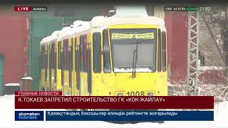 К.Токаев запретил строительство ГК «Кок Жайлау»