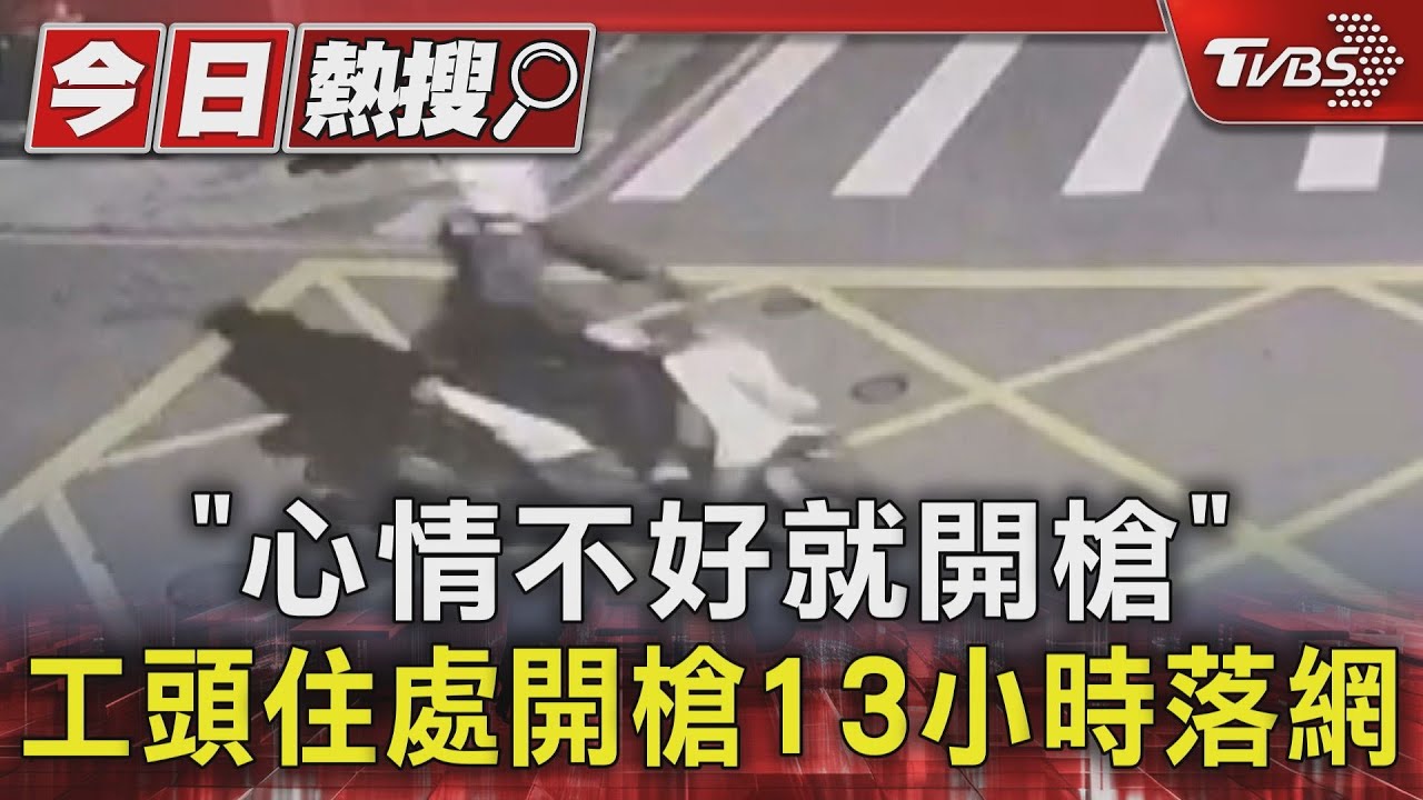 「心情不好就開槍」 工頭住處開槍13小時落網