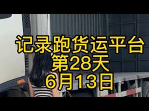 记录跑货运平台第28天，从珠海跑到了江门。 #货车行业 #货车司机 #货车司机不容易 #货车司机的生活 #货运物流 #快递物流 #物流人的日常 #卡车司机 #卡车人在路上 #货运