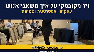 ייעוץ אירגוני | ניר מקובסקי על כיצד משאבי אנוש ישאירו אימפקט
