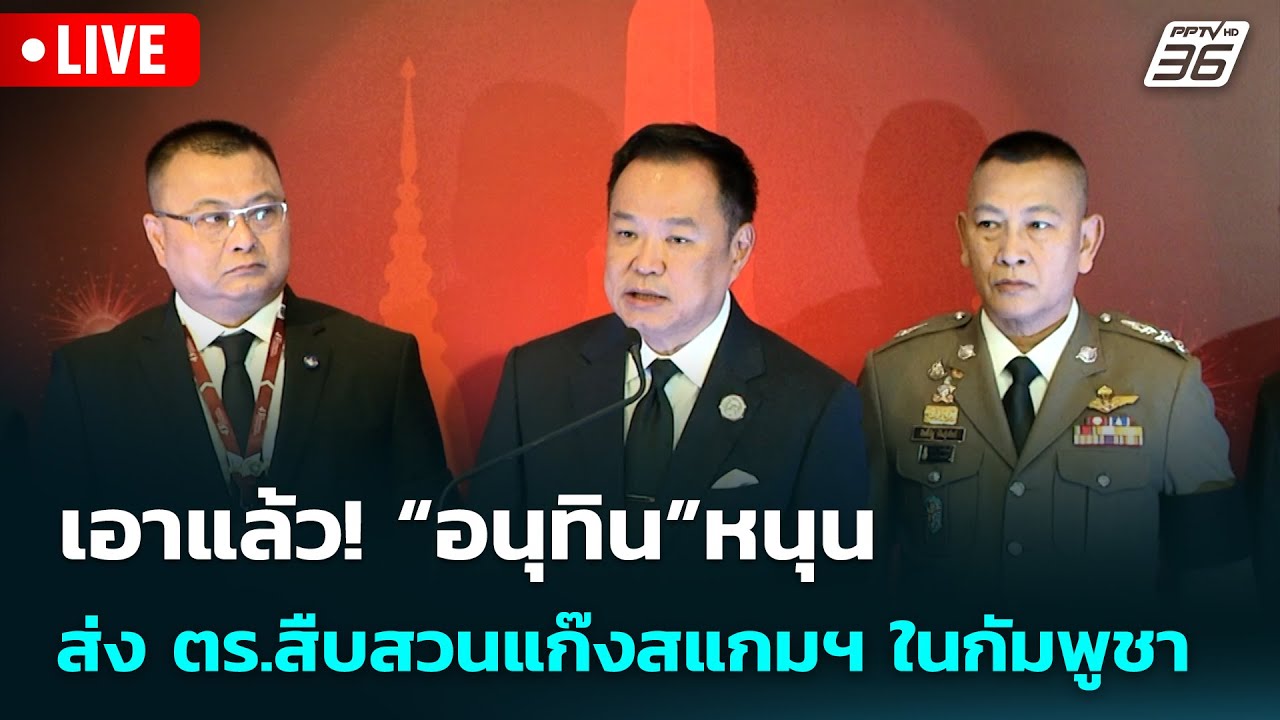 🔴 Live เข้มข่าวเย็น | เอาแล้ว! “อนุทิน”หนุน ส่ง ตร.สืบส?