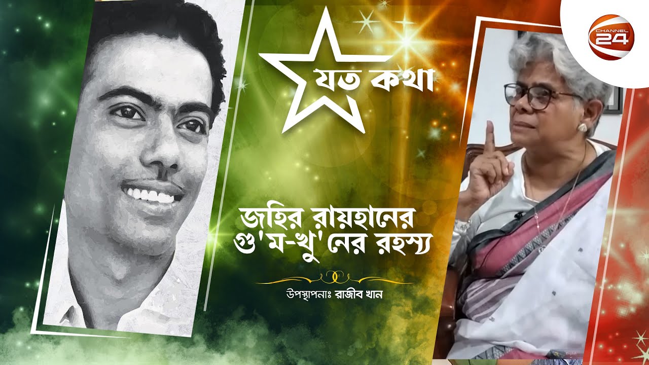৫০ বছর পর বেরিয়ে এল জহির রায়হানের গু'ম-খু'নের রহস্য, কারা জড়িত?
