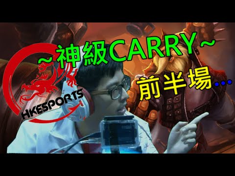 0616 (HKE vs JT-game1)：「桶神」特哥這場超猛不唬，一個怒CARRY......「前半場」(XD)