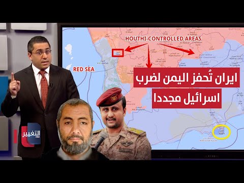 فيديو | بريطانيا تفضح تحركات قادة حرس ايران داخل اليمن لضرب اسرائيل | رأس السطر