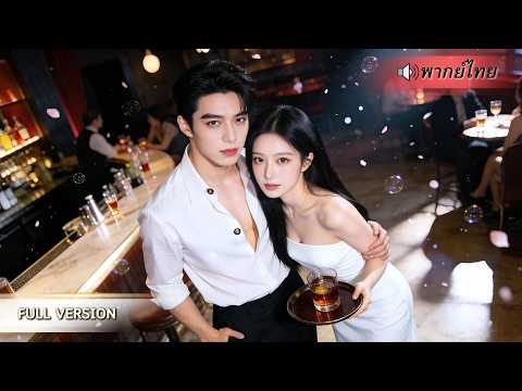 สาวจนเข้าคลับหาเงินช่วยแม่! เผลอมีสัมพันธ์กับCEOหนุ่มจนท้อง ได้เขาคอยปกป้อง สุดท้ายกลายเป็นรักจริง!