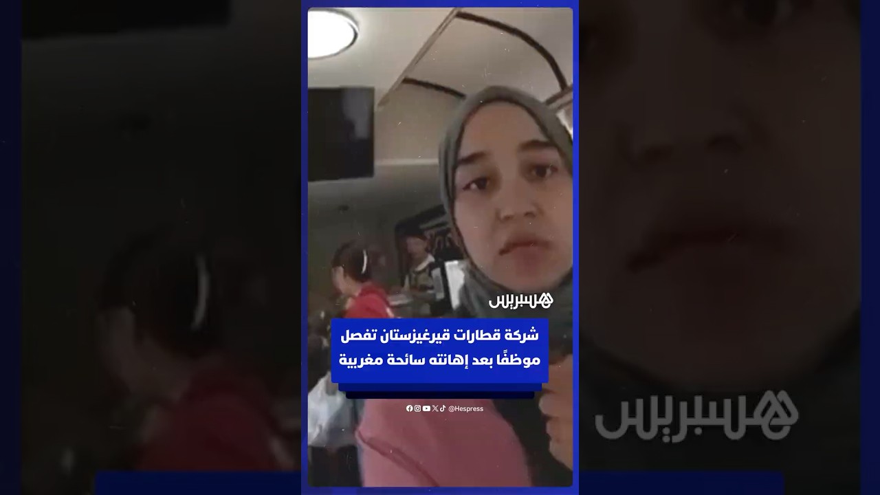 طرد موظف في شركة قطارات في قيرغيزستان بعد إهانته سائحة مغربية thumbnail